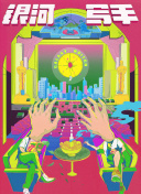 施工中