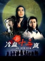 踢裆经历