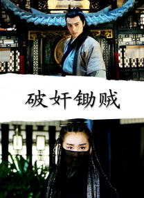 不良侦探：回路